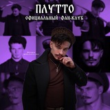 Telegram profile photo for ПЛУТТО | ОФИЦИАЛЬНЫЙ ФАН-КЛУБ