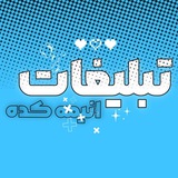 Telegram profile photo for تبلیغات
