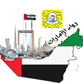 Telegram profile photo for 🔖¦ رواد الإمارات 🇦🇪