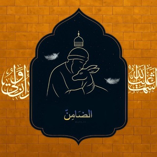 Telegram profile photo for الضَامِنّ .