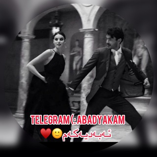 Telegram profile photo for ﮼ئەبەدیەكەم🖤🌙