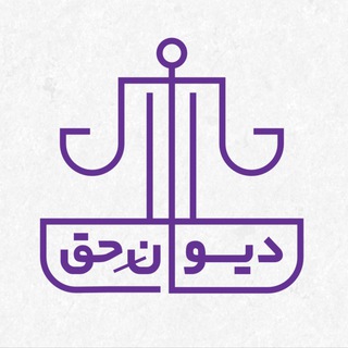 Telegram profile photo for موسسه دیوان حق