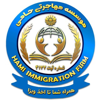 Telegram profile photo for حامی ویزا | مهاجرت اقامت کاری تحصیلی