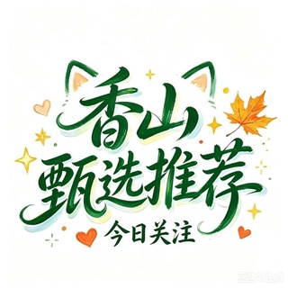 Telegram profile photo for 香山(珠海/中山)今日关注 𝐌.𝝰·𝙏𝙝𝙚 𝙊𝙣𝙚