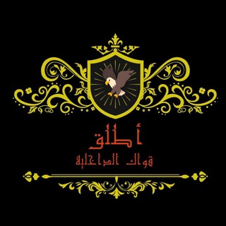 Telegram profile photo for اطلق قواك الداخليه🔥🏃