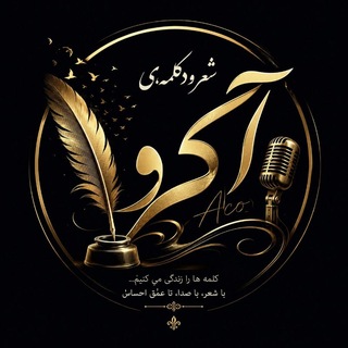 Telegram profile photo for شعر و دکلمه ی آکـــو
