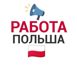 Telegram group profile photo for РАБОТА ПОЛЬША