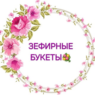 Telegram profile photo for 💜ЗЕФИРНЫЕ БУКЕТЫ🧁💐Ташкент💜