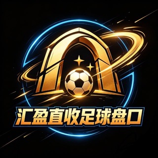 Telegram profile photo for 汇盈 收皇冠足球盘