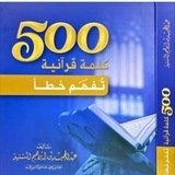 Telegram profile photo for ٥٠٠ كلمة قرآنية قد تفهم خطأ