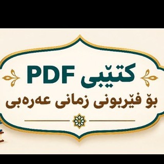 Telegram profile photo for فێربوونی زمانی عەرەبی بە کتێبی PDF