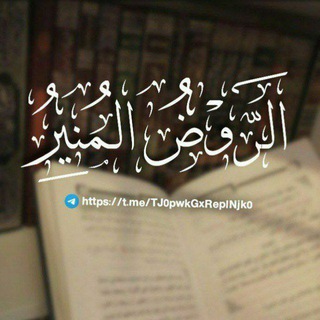 Telegram profile photo for الرَّوْضُ الْمُنِيرُ | أَيُّــوبْ