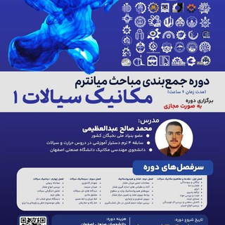 Telegram profile photo for مکانیک سیالات ۱