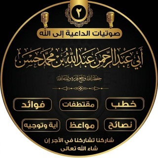 Telegram profile photo for صوتيات أبو عبدالرحمن عبدالله بن محمد حسن