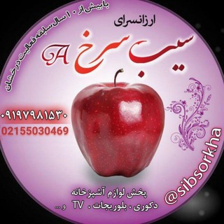 Telegram profile photo for پخش سیب سرخA
