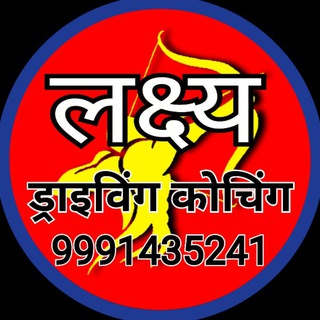 Telegram profile photo for लक्ष्य ड्राइविंग कोचिंग क्लासेस