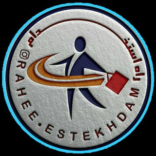 Telegram profile photo for گروه آموزشی راه استخدام