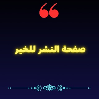 Telegram profile photo for صفحة النشر للخير 📚