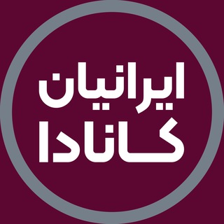 Telegram profile photo for گروه ایرانیان کانادا | آفرینش