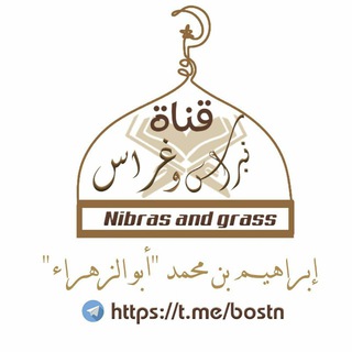 Telegram profile photo for نِبراس وغِراس .🍃🌸