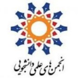 Telegram profile photo for کانال اطلاع رسانی انجمن های علمی دانشگاه صنعتی شریف