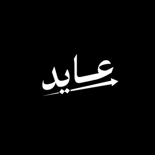 Telegram profile photo for عايد
