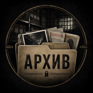 Telegram profile photo for АРХИВ