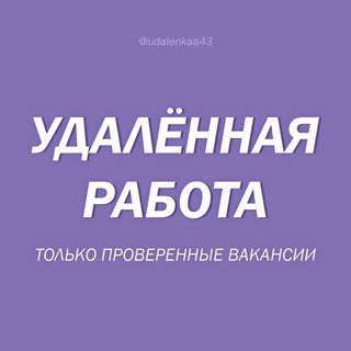 Telegram group profile photo for Удаленные вакансии от проверенных работодателей