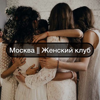 Telegram profile photo for Москва || Женский Клуб
