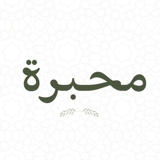 Telegram profile photo for مِـحْــبَـرَة.