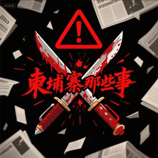 Telegram profile photo for 柬埔寨那些事