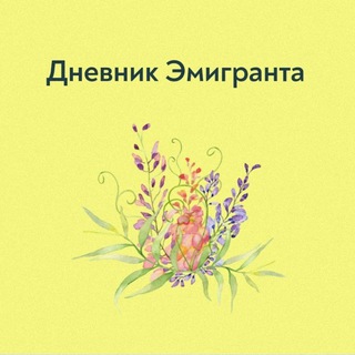 Telegram profile photo for Дневник Эмигранта