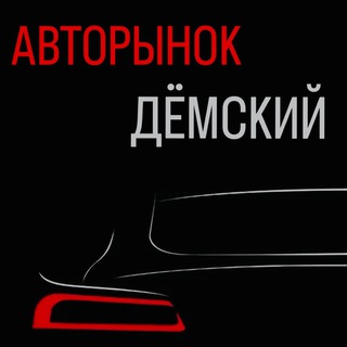 Telegram profile photo for Авторынок Уфа Авторынок «Дёмский» Авторынок Башкирия Авторынок Башкортостан Выкуп Продажа Авто