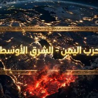 Telegram profile photo for حرب اليمن _ الشرق الأوسط