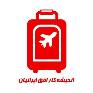 Telegram profile photo for اندیشه کار افق ایرانیان