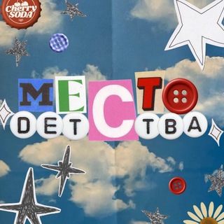 Telegram profile photo for Место детства