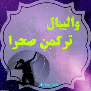 Telegram profile photo for کانال والیبال ترکمن صحرا
