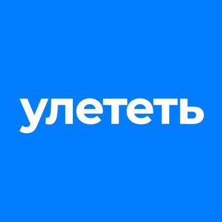 Telegram profile photo for Улететь: как и куда