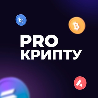 Telegram profile photo for Pro Крипту