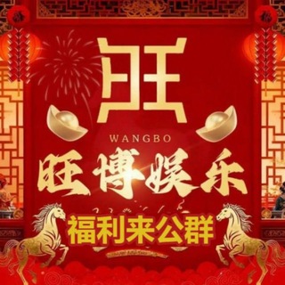 Telegram profile photo for 公群568 · 押金110888U 旺博集团PC2.0🈵赔4.76倍
