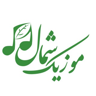 Telegram profile photo for موزیک شمال - مرجع اصلی مازندران