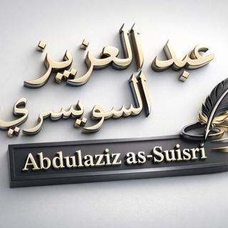 Telegram profile photo for Abdulaziz as-Suisri