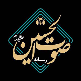 Telegram profile photo for صوتُ الحُسین عَلیْہ السَّلامْ