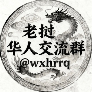 Telegram profile photo for 老挝华人交流群