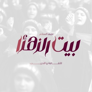 Telegram profile photo for بيت السّيدة الزهراء "عليها السلام"