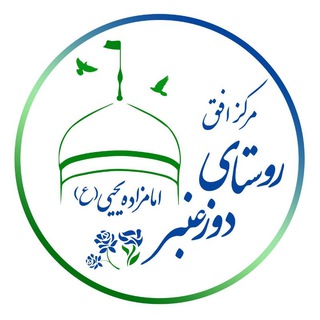 Telegram profile photo for مرکزافق (اجتماعی،فرهنگی و قرآنی) امامزاده یحیی (ع) روستای دوزعنبر