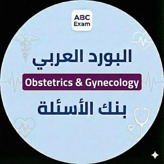 Telegram profile photo for Arab Board |Obstetrics & Gynecology