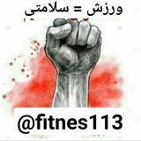Telegram profile photo for 👫 تناسب اندام در منزل 👫