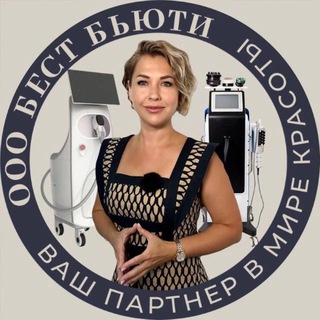 Telegram profile photo for БЕСТ БЬЮТИ | Аппараты для бьюти-бизнеса