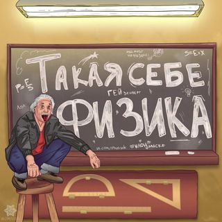 Telegram profile photo for Такая себе физика